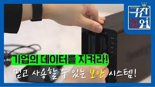 [극찬기업] - 기업의 데이터를 지켜라! 단단하게 방어하는 보안 시스템