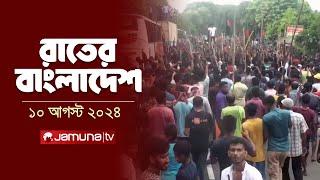 রাতের বাংলাদেশ | Latest News and Bulletin | Rater Bangladesh | 10 August 2024 | 10 PM | Jamuna TV