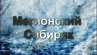 Мегионский Сибиряк в гостях & Клуб закаливания "БодрячОк!"