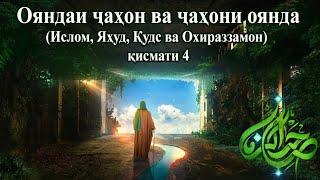 (4) Ояндаи ҷаҳон ва ҷаҳони оянда- Душман дар бораи Карбало чи мегӯяд? Ҷинпарастӣ! Олимон ва саҳюнизм