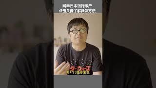 网申日本银行账户，全程中文在线申请，不用跑网点 #日本银行开户 #日本邮局银行开户 #日本移民 #日本留学 #日本经营管理签证 #日本签证