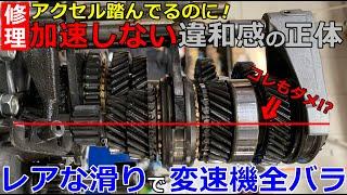 【分解修理】アクセル踏んでるのに加速しない！？意外な原因が判明から修理まで全記録