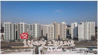⭐아산 탕정 호반써밋 그랜드마크 드론영상