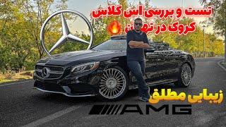 تست و بررسی یکی از جذاب ترین محصولات مرسدس در تهران اس کلاس کروک - Mercedes-Benz S550 cabriolet 2016