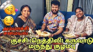 Karuvattu kulambu | Ammachi special cooking | நெத்திலி கருவாட்டு குழம்பு..