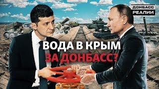 Россия обменяет Крым на Донбасс? | Донбасc Реалии