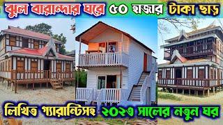 ঝুল বারান্দার ঘরে ৫০ হাজার টাকা ছাড় || ২০২৩ সালের নতুন ডিজাইনের ঘর কিনুন