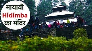 Manali के इस Hidimba Temple का रहस्य जानकर आप दंग रह जाएंगे