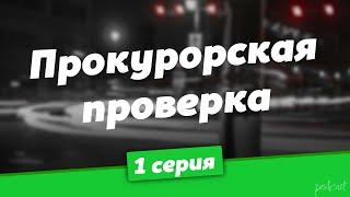 podcast: Прокурорская проверка | 1 серия - #Сериал онлайн киноподкаст подряд, обзор