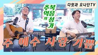 추억의 복음성가 "주 예수 사랑 기쁨"