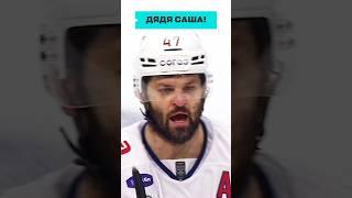 ДЯДЯ САША, ЧТО ТЫ ДЕЛАЕШЬ?! #КХЛ