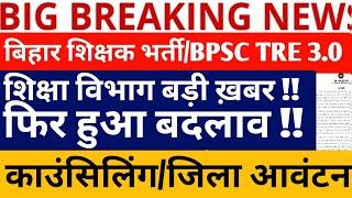 BPSC TRE 3.0 LATEST NEWS//BPSC TRE 3.0 DISTRICT ALLOTMENT//BPSC TRE 3.0 COUNSELLING DATE//BPSC NEWS