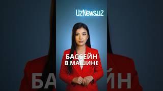 В Ташкенте наказали водителя, устроившего бассейн в салоне автомобиля #узбекистан #новости #узньюс