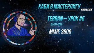 [SC2] Каби в Мастерлигу! Терран — Урок №5