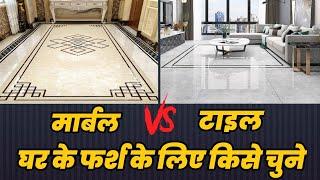 घर के लिए मार्बल लगाए या टाइल या ग्रेनाइट , which flooring is best for house marble or tile.