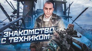 ЗНАКОМСТВО С ТЕХНИКОМ И КУЧА АЛКАШЕЙ! (ПРОХОЖДЕНИЕ METRO Exodus #5)