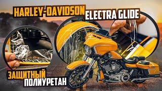 100% защиты от царапин и сколов эксклюзивного Harley-Davidson Electra Glide / защита Харли Дэвидсон