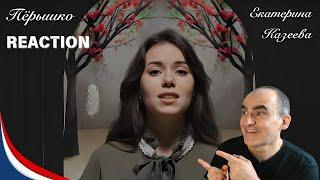 Kazeeva Ekaterina - Peryshko (lyrics-M.Shevchuk, music-S. Sysoev)║ Réaction Française !