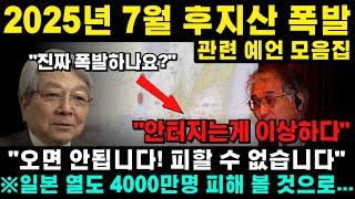 이제껏 모든 화산폭발을 적중시킨 일본 예언가 "2025년 7월이면 끝납니다.."