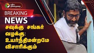 #BREAKING | சவுக்கு சங்கர் வழக்கு: உயர்நீதிமன்றமே விசாரிக்கும் | Savukku Shankar Case | PTT