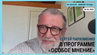 Особое мнение @zhivoygvozd 28.05.2025