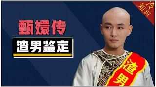 甄嬛传之渣男鉴定：果郡王这样的男人，到底值不值得爱？【后宫冷婶儿】