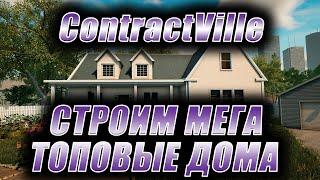 ContractVille. Строим мега топовые дома.