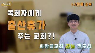 #사람들교회 #권능전도사 #사람을찾아가는모임 #64번째 [4k / sub]