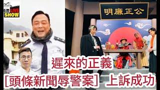 2024/0904/遲來的正義﹕《頭條新聞》辱警案上訴成功﹗通訊局要撤銷警告﹗/多謝港台工會、記協，放不放棄﹗