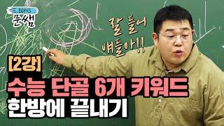 [한국지리 문쌤] 2강 수능단골! 외우면 정답 6개 키워드 한방에 끝내기