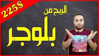 كيفية ربح 225 دولار من بلوجر للمبتدئين | فرصة لن تتكرر