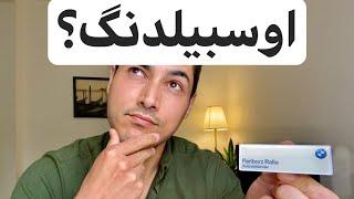 اوسبیلدنگ در المان | Fariborz Genius