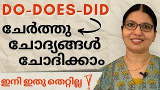 PART 5 | DO / DOES / DID IN QUESTIONS | Lesson - 47 | Spoken English in Malayalam