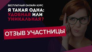 Отзыв Марии о курсе "Я такая одна: удобная или уникальная!"