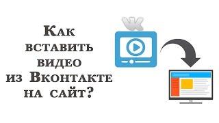 Как вставить видео из Вконтакте на сайт/блог?