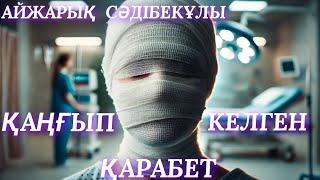 ҚАҢҒЫП КЕЛГЕН ҚАРАБЕТ.  аудио кітап. аудио әңгіме. әсерлі әңгіме