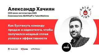 Как бустануть команду продаж и маркетинга, чтобы получить мощный успех / Александр Хачиян