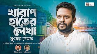 Kharap Hater Lekha | খারাপ হাতের লেখা | Lutfor Hasan | Isteaque Ahmed | Bangla Music Video 2024