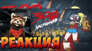 300 ЗАСРАНЦЕВ! Сегодня мы пропустим АД! (Анимация | История) | реакция RED Пандыч | @DoktorGnus