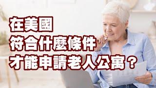 在美國符合什麼條件才能申請老人公寓？