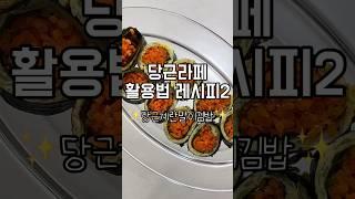 [당근라페 활용법]당근계란말이김밥#당근라페 #계란말이김밥 #다이어트레시피 #초간단요리 #다이어트식단 #유지어터 #다이어트