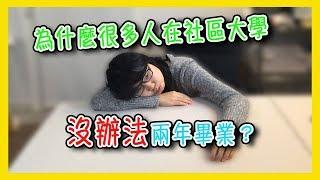 為什麼很多人在美國社區大學沒辦法兩年畢業？【美國留學／生活 #36】