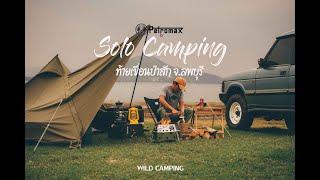 solo camping ท้ายเขื่อนป่าสักฯ ลพบุรี มุมเด็ดสายแคมป์ไม่ควรพลาด