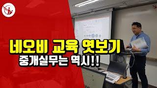 네오비 제주86 유튜브 연습 중 _ 공인중개사 중개실무 마스터 과정