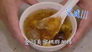 CA喜愛影像【麗馨中醫】養顏美容桃膠甜湯