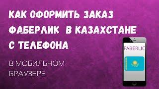 Как оформить заказ Фаберлик в Казахстане с телефона/Оформить заказ Фаберлик Казахстан с телефона