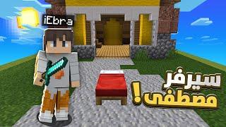 ماين كرافت : دخلت سيرفر مصطفى كيم اوفر !!؟