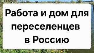 Работа и дом для тех, кто хочет переехать в Россию. Предложение #изгерманиивроссию