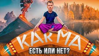 КАРМА, есть или нет?