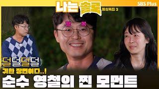 [#나는솔로 ]  "영숙님이 그렇게 좋으신가요?" 순수 영철이 사랑할 때ㅣ나는솔로 SOLO EP.168ㅣSBS PLUSㅣ(수) 밤 10시 30분